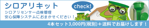 シロアリキット。シロアリセンサー点検管理安心保障システムにおまかせください！