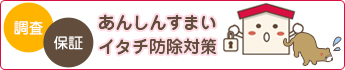 あんしんすまいイタチ防除対策