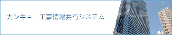 カンキョー工事情報共有システム