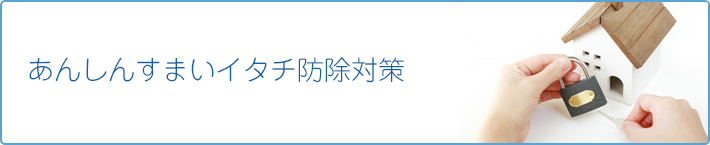 あんしんすまいイタチ防除対策