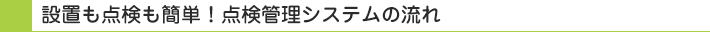設置も点検も簡単！点検管理システムの流れ