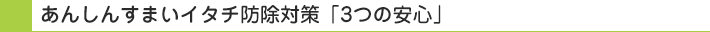 あんしんすまいイタチ防除対策「3つの安心」