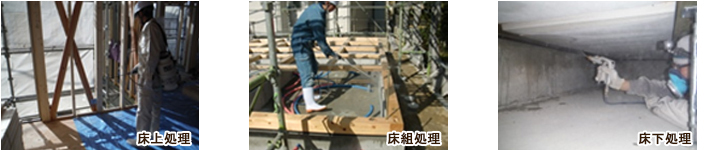 床上処理・床組処理・床下処理