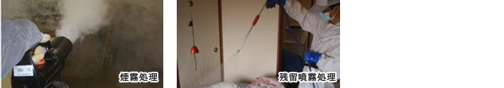 煙霧処理・残留噴霧処理