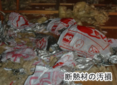 断熱材の汚損