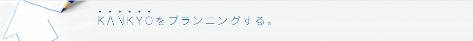 KANKYOをプランニングする