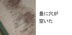 畳に穴が空いた