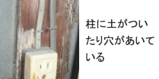 柱に土がついたり穴があいている