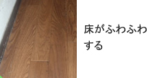 床がふわふわする