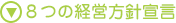 8つの経営方針宣言