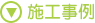 施工事例