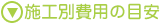 施工別費用の目安