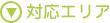 対応エリア