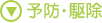 予防・駆除