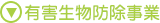 有害生物防除事業