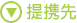 提携先