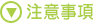 注意事項