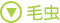 毛虫