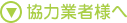 協力業者様へ