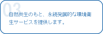 自然共生のもと、永続発展的な環境衛生サービスを提供します。