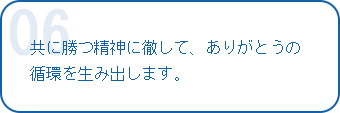 共に勝つ精神に徹して、ありがとうの循環を生み出します。