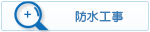防水工事