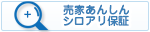 売家あんしんシロアリ保証