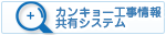 カンキョー工事情報共有システム