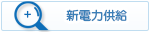 新電力供給