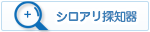 シロアリ探知器