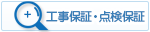 工事保証・点検保証