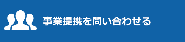 事業提携を問い合わせる