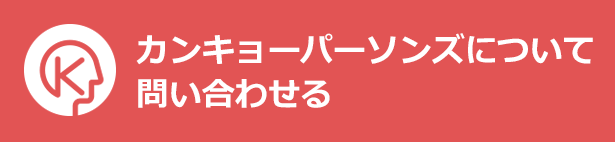 カンキョーパーソンズについて問い合わせる