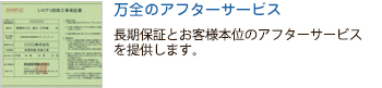 万全のアフターサービス。長期保証とお客様本位のアフターサービスを提供します。