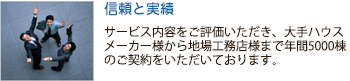 万全のアフターサービス。品確法に基づいた瑕疵保証に対応できるよう長期保証とお客様本位のアフターサービスを提供します。