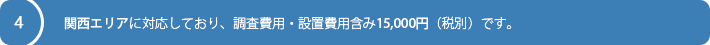 関西エリアに対応しており、調査費用・設置費用含み15,000円（税別）です。